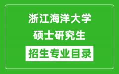 浙江海洋大学2024硕士研究生招生专业目录及考试科目