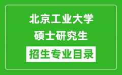 北京工业大学2024硕士研究生招生专业目录及考试科目