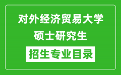 对外经济贸易大学2024硕士研究生招生专业目录及考试科目