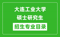 大连工业大学2024硕士研究生招生专业目录及考试科目