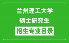 兰州理工大学2024硕士研究生招生专业目录及考试科目