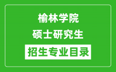 榆林学院2024硕士研究生招生专业目录及考试科目