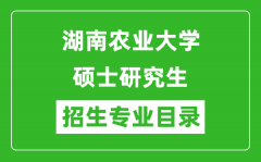 湖南农业大学2024硕士研究生招生专业目录及考试科目