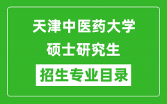 天津中医药大学2024硕士研究生招生专业目录及考试科目