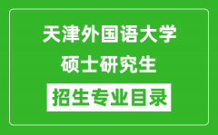 天津外国语大学2024硕士研究生招生专业目录及考试科目