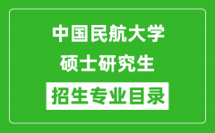 中国民航大学2024硕士研究生招生专业目录及考试科目