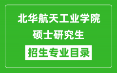 北华航天工业学院2024硕士研究生招生专业目录及考试科目