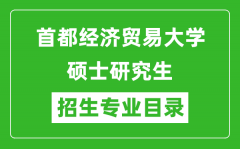 首都经济贸易大学2024硕士研究生招生专业目录及考试科目