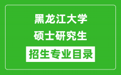 黑龙江大学2024硕士研究生招生专业目录及考试科目