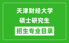 天津财经大学2024硕士研究生招生专业目录及考试科目