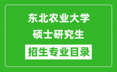 东北农业大学2024硕士研究生招生专业目录及考试科目
