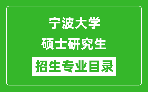 宁波大学2024硕士研究生招生专业目录及考试科目