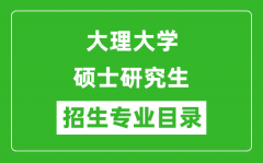 大理大学2024硕士研究生招生专业目录及考试科目