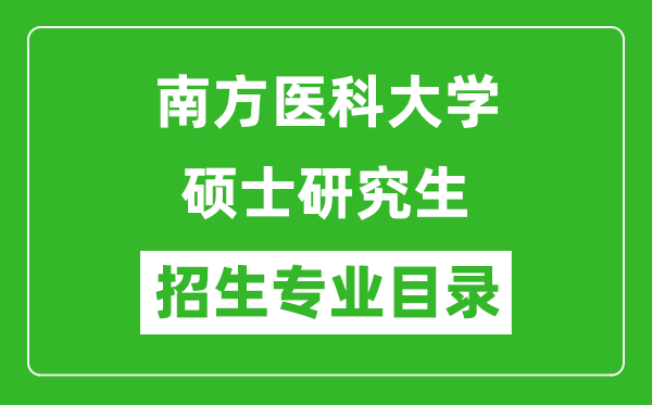 南方医科大学2024硕士研究生招生专业目录及考试科目