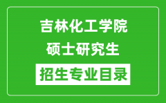吉林化工学院2024硕士研究生招生专业目录及考试科目