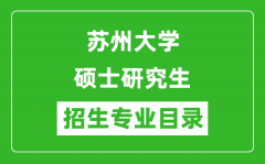 苏州大学2024硕士研究生招生专业目录及考试科目