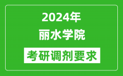 2024年丽水学院考研调剂要求及条件