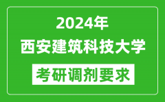 2024年西安建筑科技大学考研调剂要求及条件