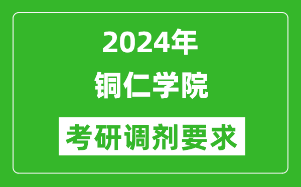2024年铜仁学院考研调剂要求及条件