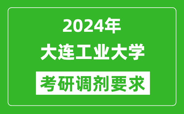 2024年大连工业大学考研调剂要求及条件