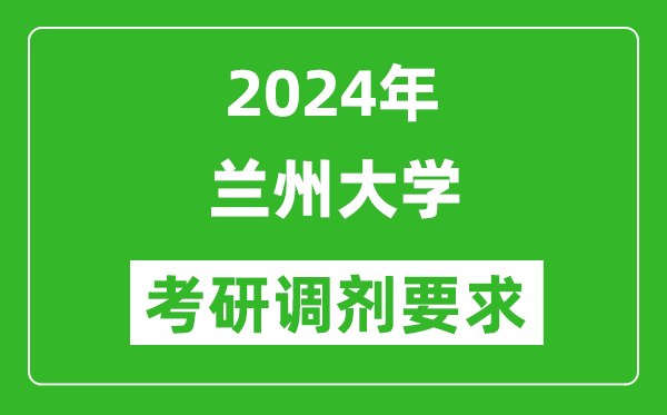 2024年兰州大学考研调剂要求及条件