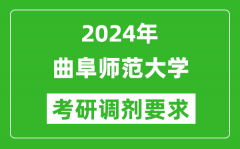 2024年曲阜师范大学考研调剂要求及条件