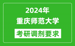 2024年重庆师范大学考研调剂要求及条件