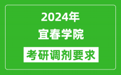 2024年宜春学院考研调剂要求及条件