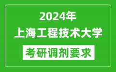 2024年上海工程技术大学考研调剂要求及条件