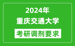 2024年重庆交通大学考研调剂要求及条件