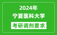 2024年宁夏医科大学考研调剂要求及条件