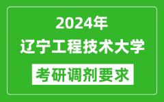 2024年辽宁工程技术大学考研调剂要求及条件