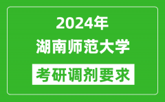 2024年湖南师范大学考研调剂要求及条件