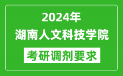 2024年湖南人文科技学院考研调剂要求及条件