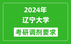 2024年辽宁大学考研调剂要求及条件
