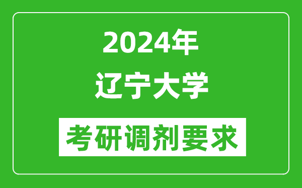 2024年辽宁大学考研调剂要求及条件