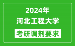 2024年河北工程大学考研调剂要求及条件