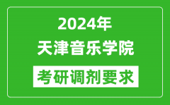 2024年天津音乐学院考研调剂要求及条件