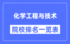 化学工程与技术专业考研院校排名一览表