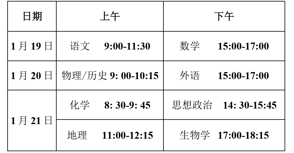 安徽新高考2024年七省联考时间安排,安徽具体各科目考试时间表