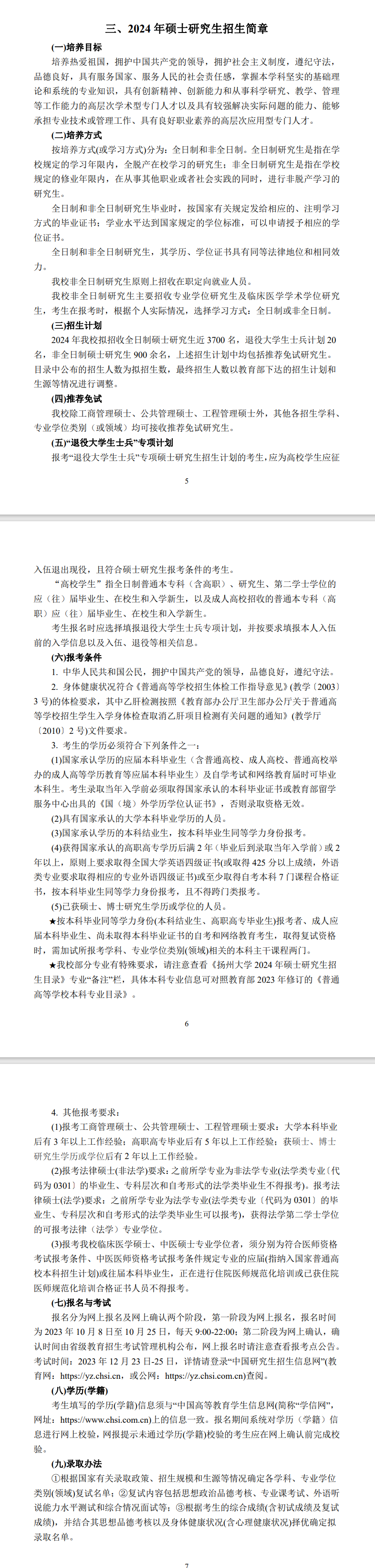 2024年扬州大学研究生招生简章及各专业招生计划人数