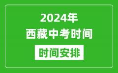 2024年西藏中考是几月几号_西藏中考具体时间表