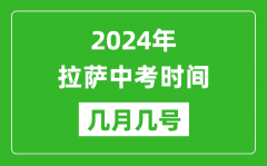 2024年拉萨中考时间是几月几号_具体各科目时间安排一览表