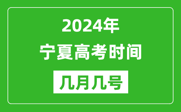 2024年宁夏高考时间是几月几号,具体各科目时间安排表