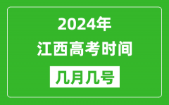 2024年江西高考时间是几月几号_具体各科目时间安排表