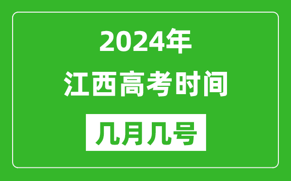 2024年江西高考时间是几月几号,具体各科目时间安排表