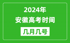 2024年安徽高考时间是几月几号_具体各科目时间安排表