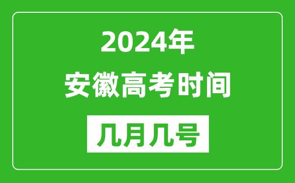 2024年安徽高考时间是几月几号,具体各科目时间安排表