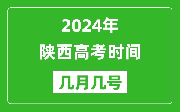 2024年陕西高考时间是几月几号,具体各科目时间安排表