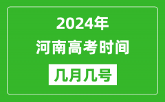 2024年河南高考时间是几月几号_具体各科目时间安排表